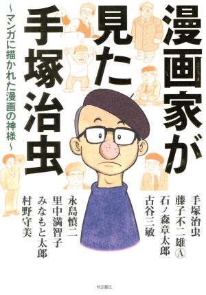 漫画家が見た手塚治虫 ～マンガに描かれた漫画の神様～