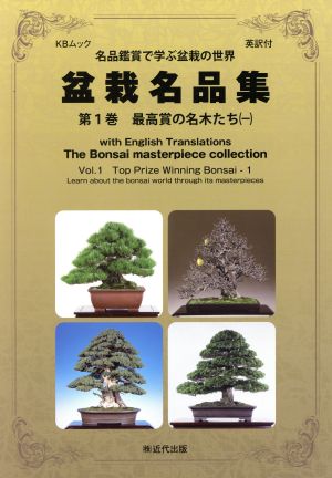 盆栽名品集(第1巻) 名品鑑賞で学ぶ盆栽の世界 英訳付 最高賞の名木たち 一 KBムック