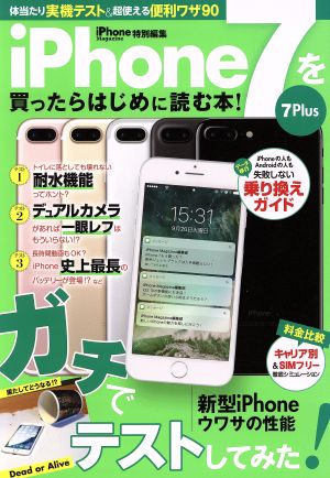 iPhone7を買ったらはじめに読む本！ サンエイムック