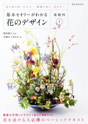 基本セオリーがわかる花のデザイン 基礎科(1) 花の取り扱いを学ぶ 植物を知り、活かす