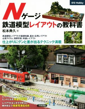 Nゲージ 鉄道模型レイアウトの教科書 012 hobby