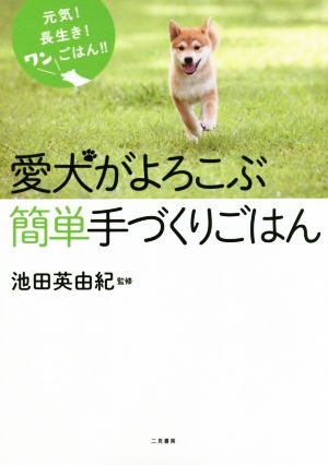 愛犬がよろこぶ簡単手づくりごはん 元気！長生き！ワンごはん!!