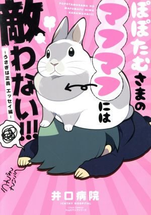 ぽぽたむさまのマフマフには敵わない!!! ―うさぎは正義 エッセイ編― リラクトC Hugピクシブシリーズ