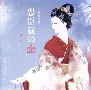 NHK土曜時代劇「忠臣蔵の恋～四十八人目の忠臣」オリジナル・サウンドトラック