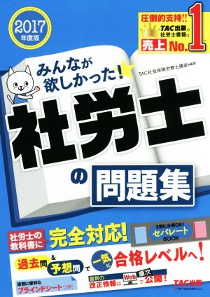 みんなが欲しかった！社労士の問題集(2017年版)