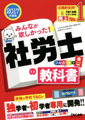 みんなが欲しかった！社労士の教科書(2017年度版)