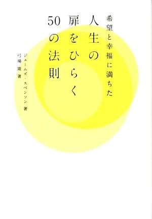 希望と幸福に満ちた人生の扉をひらく50の法則