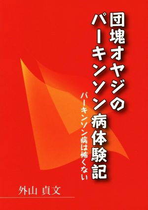 団塊オヤジのパーキンソン病体験記 パーキンソン病は怖くない