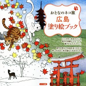 おとなのネコ旅 広島塗り絵ブック