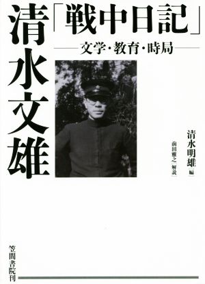 清水文雄「戦中日記」 文学・教育・時局