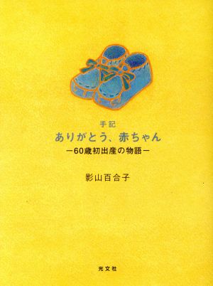 ありがとう、赤ちゃん 手記 60歳初出産の物語