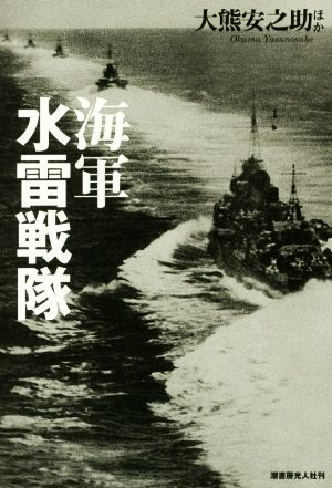 海軍水雷戦隊