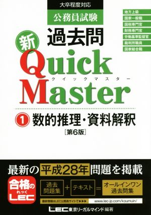 公務員試験過去問 新Quick Master 第6版(1) 数的推理・資料解釈