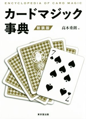 カードマジック事典 新装版