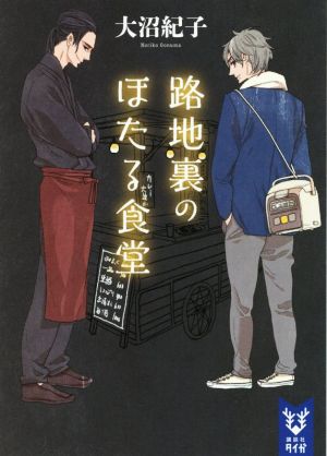 路地裏のほたる食堂 講談社タイガ