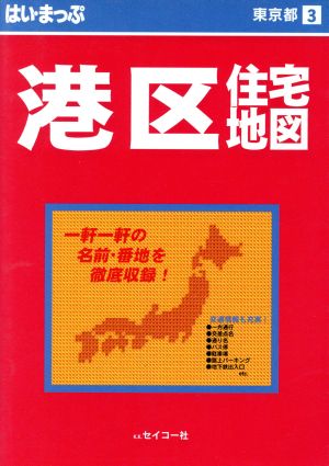 はい・まっぷ 港区 東京の住宅地図シリーズ