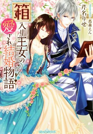 箱入り王女の愛され結婚物語 ティアラ文庫