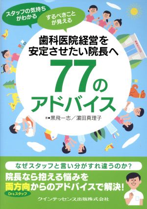 歯科医院経営を安定させたい院長へ77のアドバイス スタッフの気持ちがわかる するべきことが見える