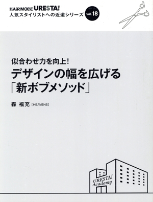 デザインの幅を広げる「新ボブメソッド」 似合わせ力を向上！ HAIR MODE URESTA！人気スタイリストへの近道シリーズvol.18