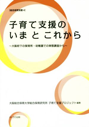 子育て支援のいまとこれから大阪府下の保育所・幼稚園での実態調査から総合保育双書