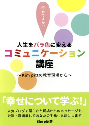 人生をバラ色に変えるコミュニケーション講座 Kim pittの教育現場から