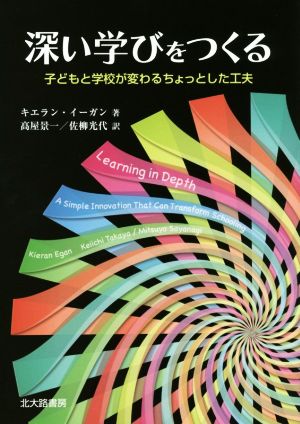 深い学びをつくる子どもと学校が変わるちょっとした工夫