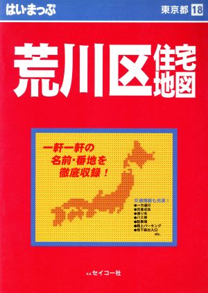 はい・まっぷ 荒川区 東京の住宅地図シリーズ