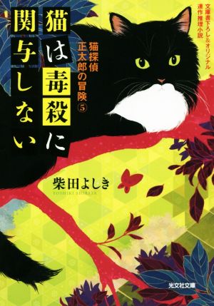 猫は毒殺に関与しない猫探偵正太郎の冒険 5光文社文庫