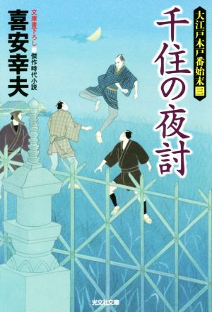 千住の夜討 大江戸木戸番始末 三 光文社文庫