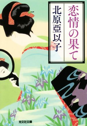 恋情の果て 光文社文庫