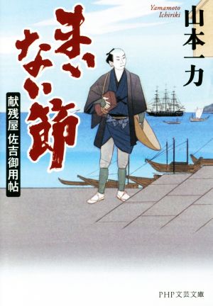 まいない節 献残屋佐吉御用帖 PHP文芸文庫