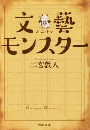 文藝モンスター河出文庫