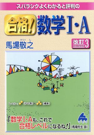 スバラシクよくわかると評判の 合格！数学Ⅰ・A 改訂3