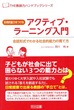 汎用的能力をつけるアクティブ・ラーニング入門 会話形式でわかる社会的能力の育て方 THE教師力ハンドブックシリーズ