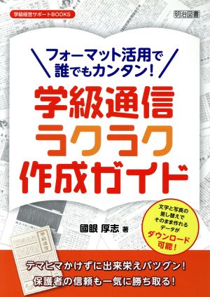 フォーマット活用で誰でもカンタン！学級通信ラクラク作成ガイド 学級経営サポートBOOKS