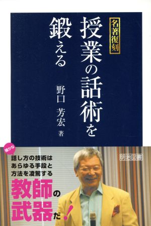 授業の話術を鍛える 名著復刻