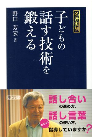 子どもの話す技術を鍛える 名著復刻