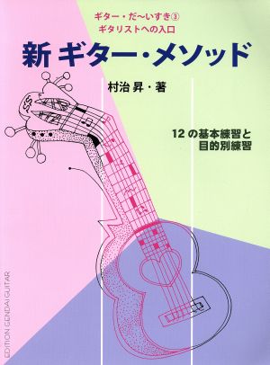 新ギター・メソッド ギタリストへの入口 ギター・だ～いすき3