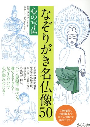 なぞりがき名仏像50 心の写仏