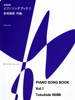 連弾曲集 ピアノソングブック(1)