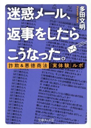 迷惑メール、返事をしたらこうなった。 詐欺&悪徳商法「実体験」ルポ 文庫ぎんが堂