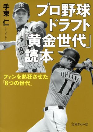 プロ野球ドラフト「黄金世代」読本 ファンを熱狂させた「8つの世代」 文庫ぎんが堂