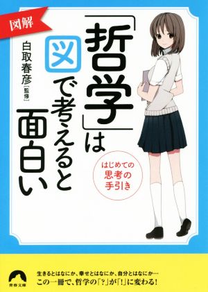 図解「哲学」は図で考えると面白い はじめての思考の手引き 青春文庫