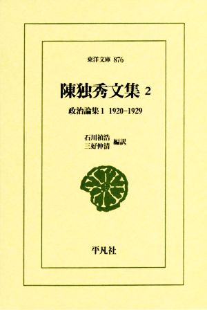 陳独秀文集(2) 政治論集 1 東洋文庫876