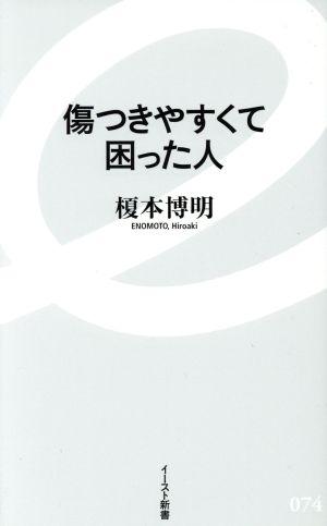 傷つきやすくて困った人 イースト新書074