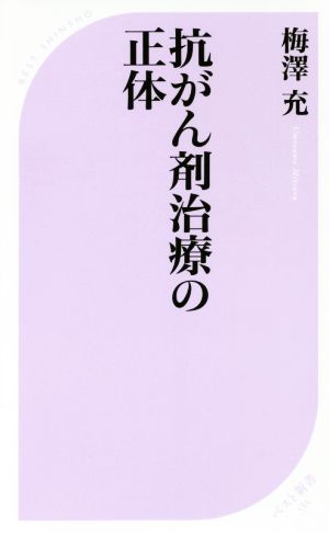 抗がん剤治療の正体 ベスト新書533