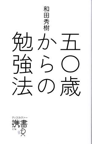 五〇歳からの勉強法 ディスカヴァー携書174