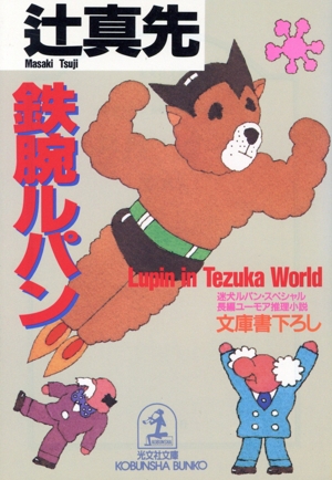 鉄腕ルパン 迷犬ルパン・スペシャル 光文社文庫