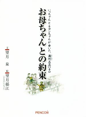 お母ちゃんとの約束 いっちゃんとキヨシちゃんが歩いた、満州五五〇キロ