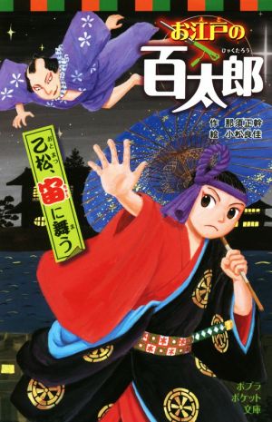 お江戸の百太郎 乙松、宙に舞う ポプラポケット文庫